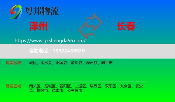 泽州县到长春专线