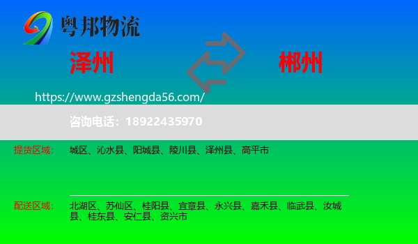 泽州县到郴州物流专线
