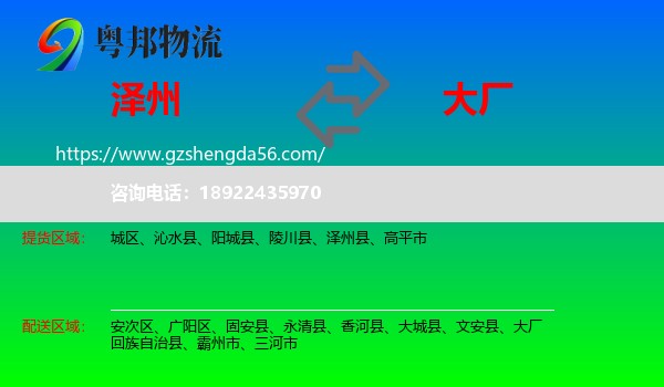 泽州县到大厂回族自治县物流专线
