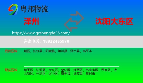 泽州县到大东区物流专线