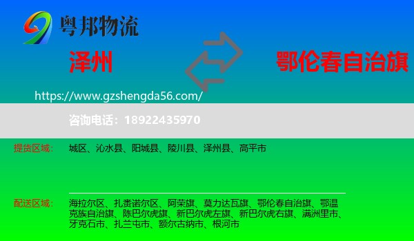 泽州县到鄂伦春自治旗物流专线