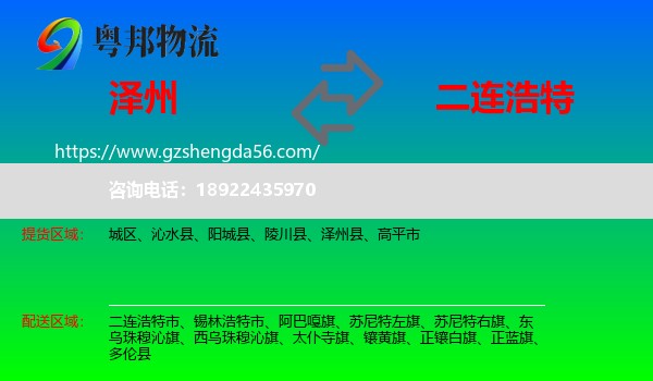 泽州县到二连浩特市物流专线