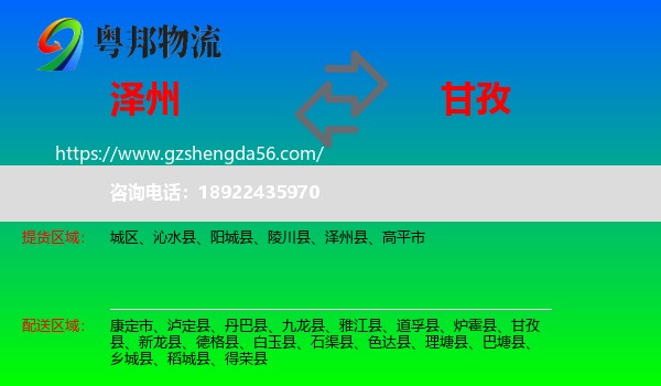 泽州县到甘孜物流专线
