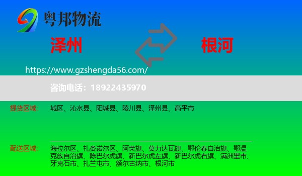 泽州县到根河市物流专线