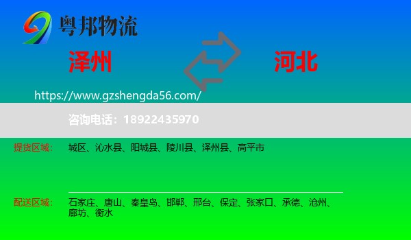 泽州县到河北物流专线