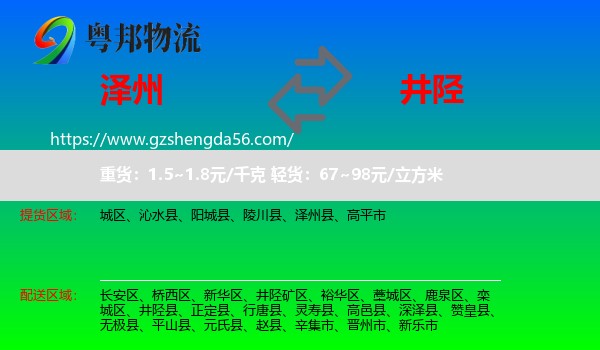 泽州县到井陉县物流专线