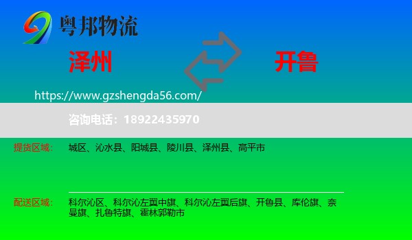 泽州县到开鲁县物流专线