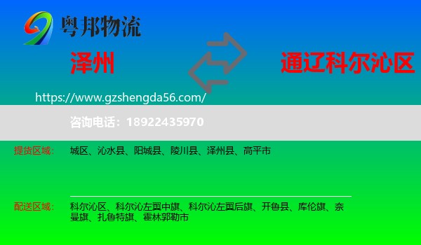 泽州县到科尔沁区物流专线