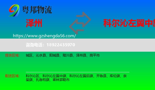 泽州县到科尔沁左翼中旗物流专线