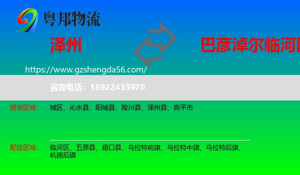 泽州县到临河区物流专线