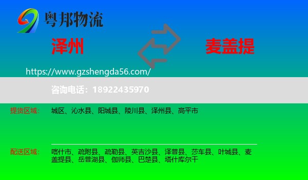 泽州县到麦盖提县物流专线