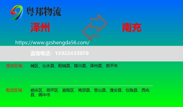 泽州县到南充物流专线