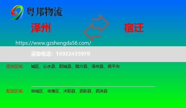 泽州县到宿迁物流专线