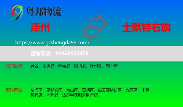 泽州县到土默特右旗物流专线