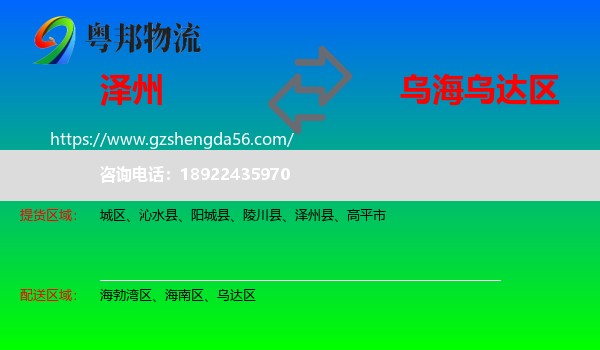 泽州县到乌达区物流专线