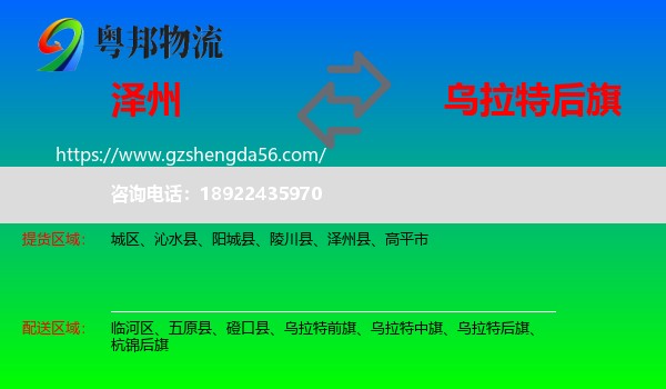 泽州县到乌拉特后旗物流专线