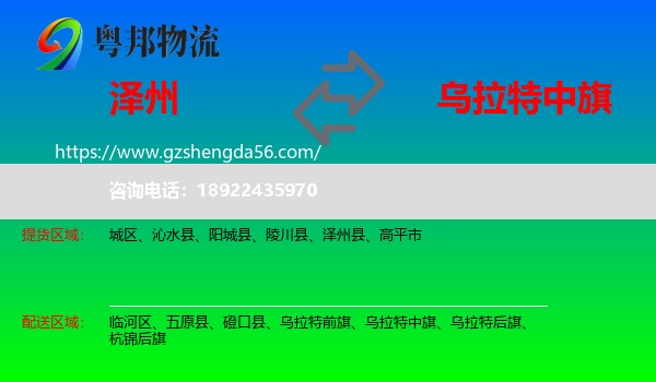 泽州县到乌拉特中旗物流专线