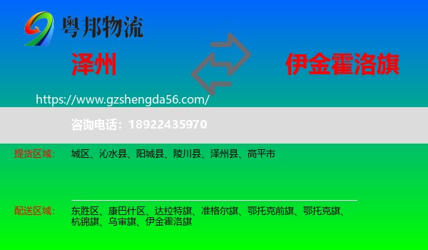 泽州县到伊金霍洛旗物流专线