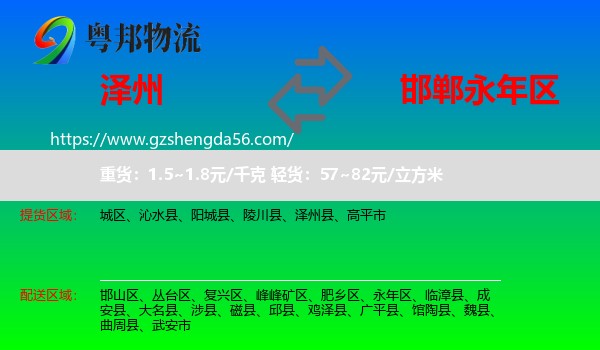 泽州县到永年区物流专线
