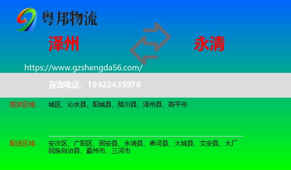 泽州县到永清县物流专线