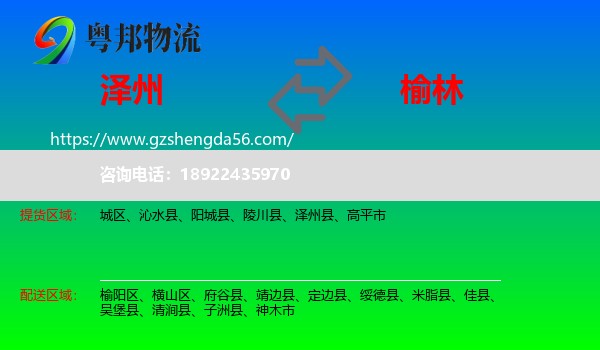 泽州县到榆林物流专线