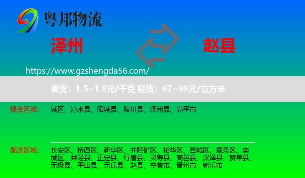 泽州县到赵县物流专线