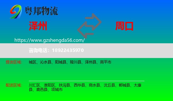 泽州县到周口物流专线
