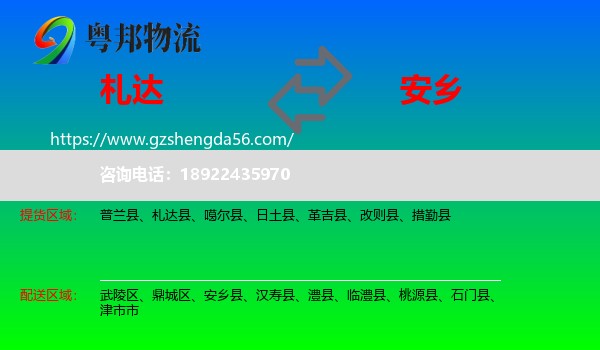 札达县到安乡县物流专线