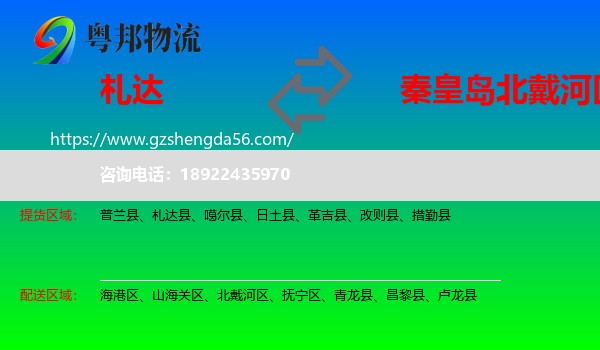 札达县到北戴河区物流专线