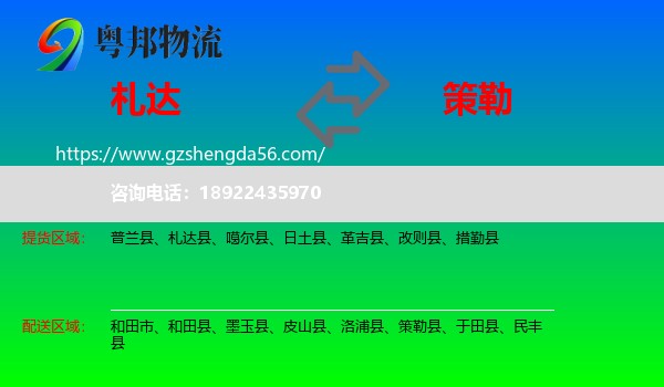 札达县到策勒县物流专线