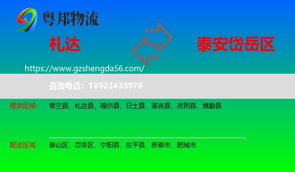 札达县到岱岳区物流专线
