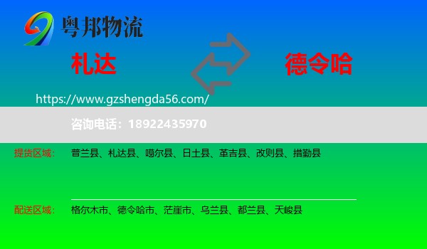札达县到德令哈市物流专线