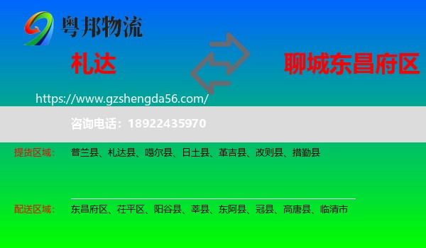 札达县到东昌府区物流专线