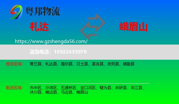 札达县到峨眉山物流专线
