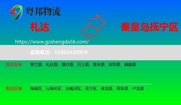 札达县到抚宁区物流专线