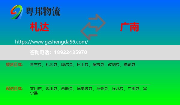 札达县到广南县物流专线