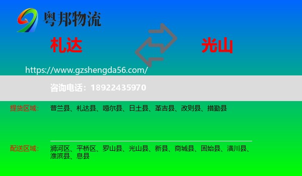 札达县到光山县物流专线