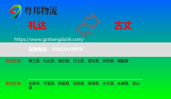 札达县到古丈县物流专线