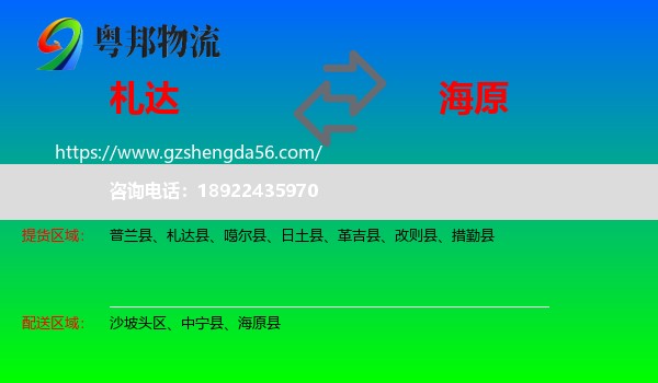 札达县到海原县物流专线