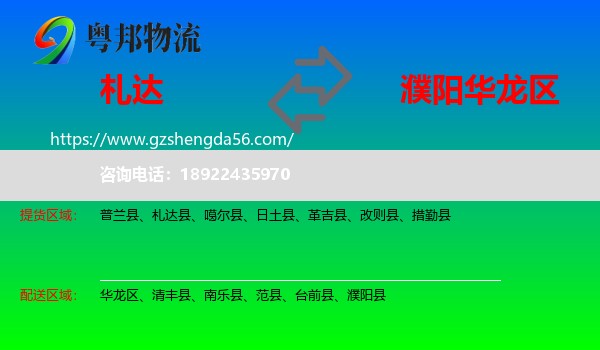 札达县到华龙区物流专线