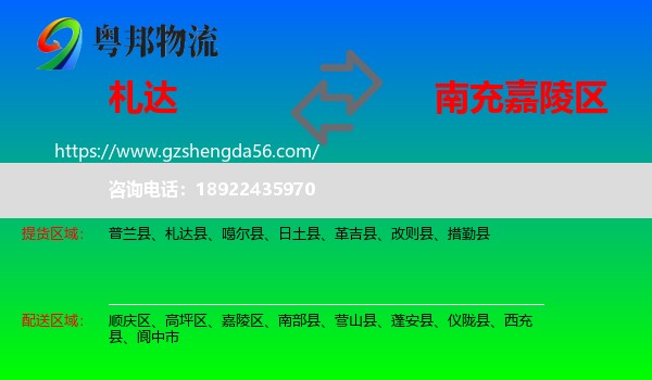 札达县到嘉陵区物流专线