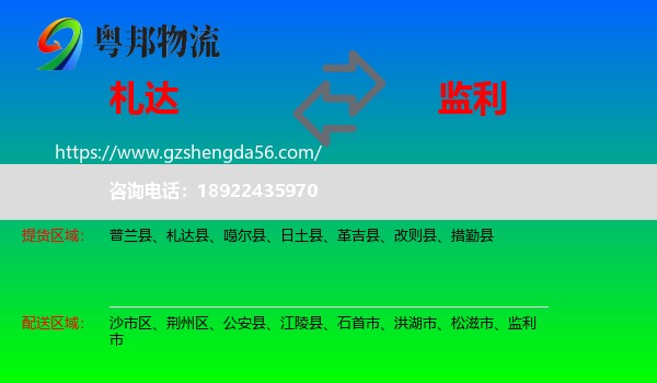 札达县到监利市物流专线
