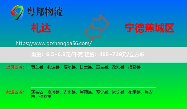 札达县到蕉城区物流专线