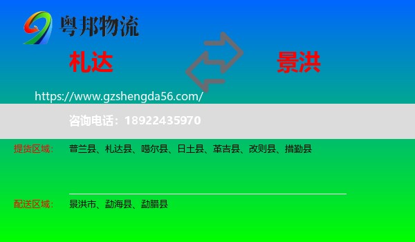 札达县到景洪市物流专线