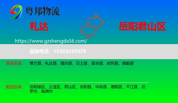 札达县到君山区物流专线