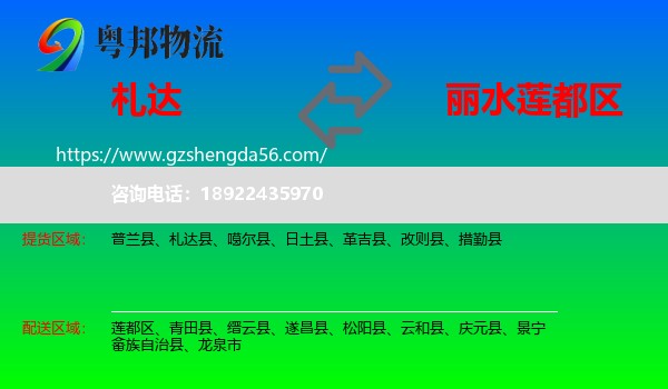 札达县到莲都区物流专线