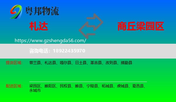 札达县到梁园区物流专线