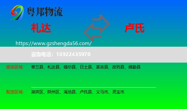 札达县到卢氏县物流专线