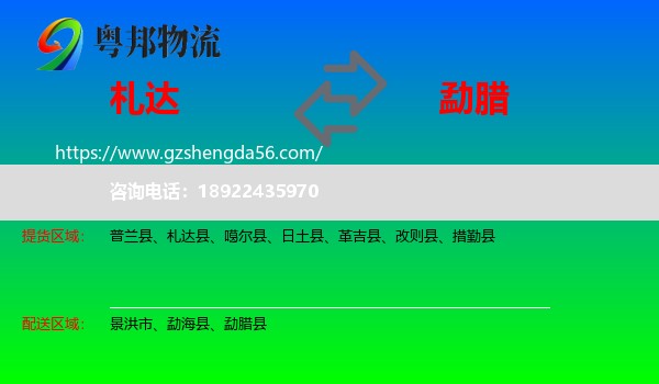 札达县到勐腊县物流专线