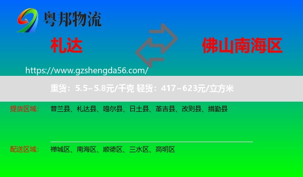 札达县到南海区物流专线